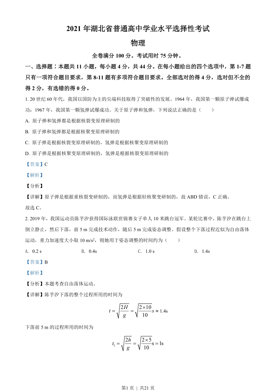 2021年高考物理试卷（湖北）（解析卷）.pdf_第1页