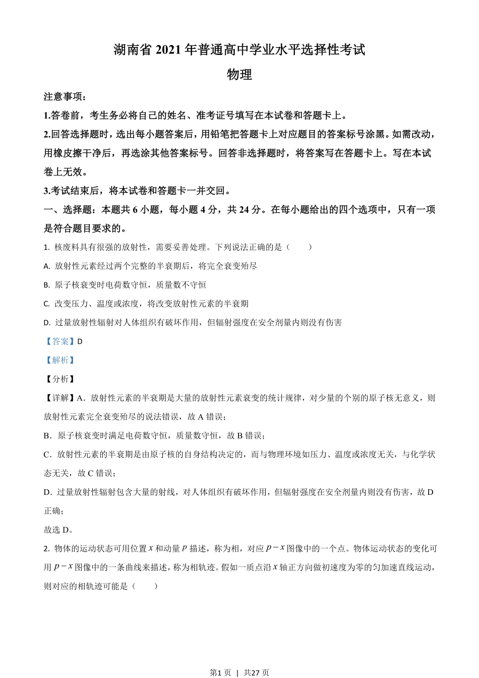 2021年高考物理试卷（湖南）（解析卷）.pdf_第1页