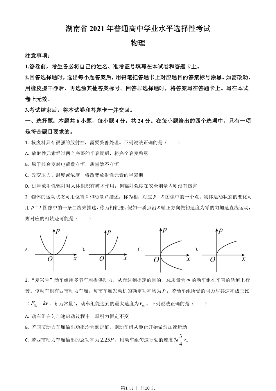 2021年高考物理试卷（湖南）（空白卷）.pdf_第1页
