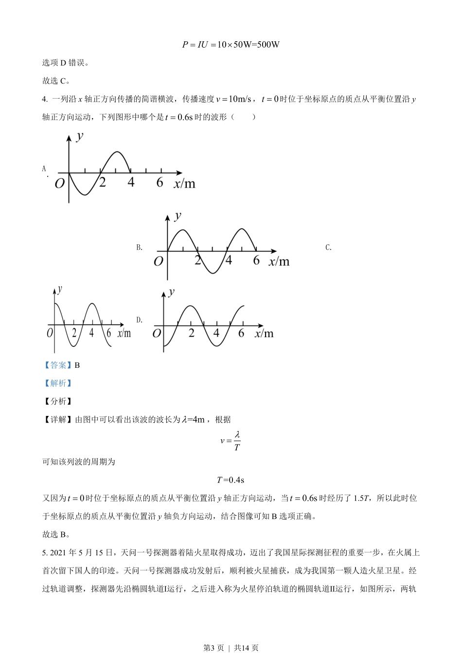 2021年高考物理试卷（天津）（解析卷）.pdf_第3页
