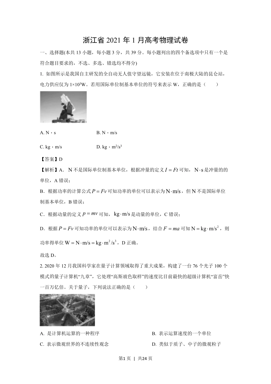 2021年高考物理试卷（浙江）（1月）（解析卷）.pdf_第1页