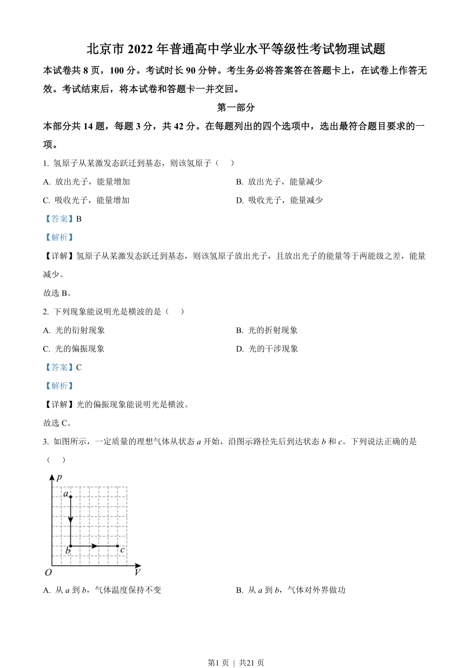 2022年高考物理试卷(北京)(解析卷).pdf_第1页