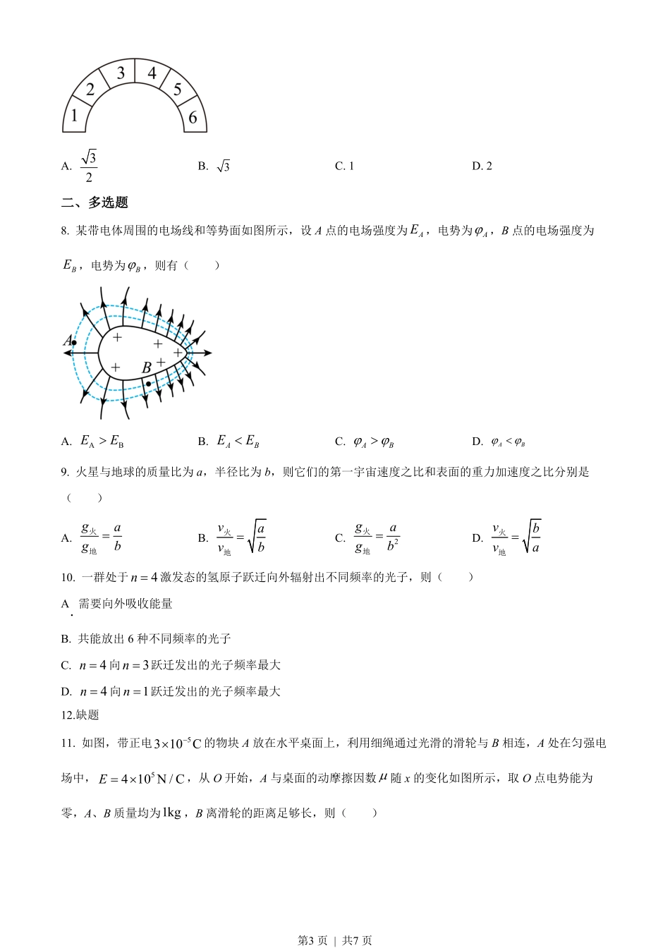 2022年高考物理试卷(海南)(缺第6题和12题)(空白卷).pdf_第3页