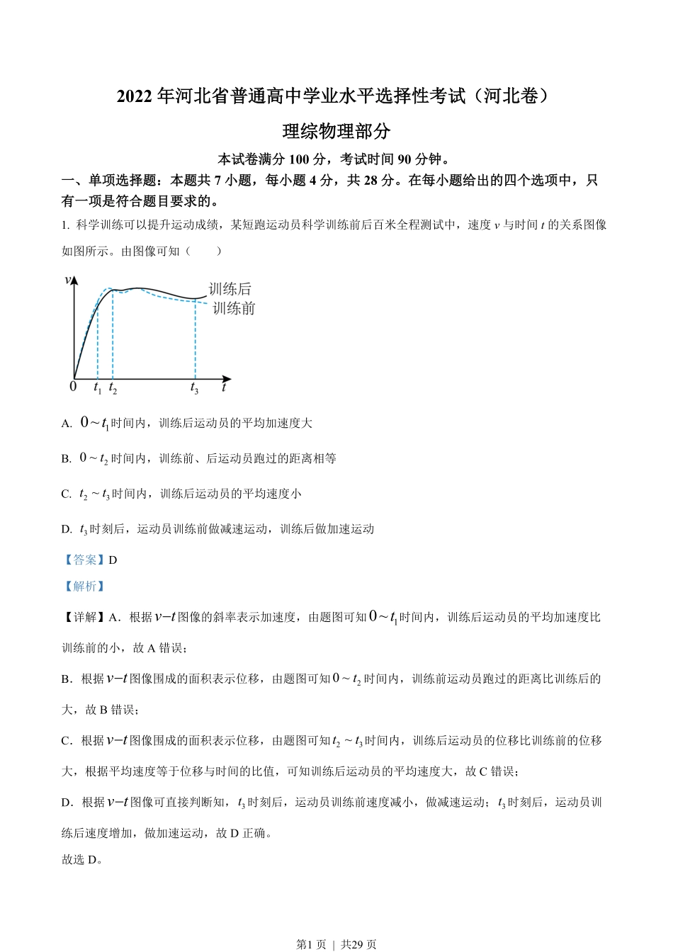 2022年高考物理试卷（河北）（解析卷）.pdf_第1页