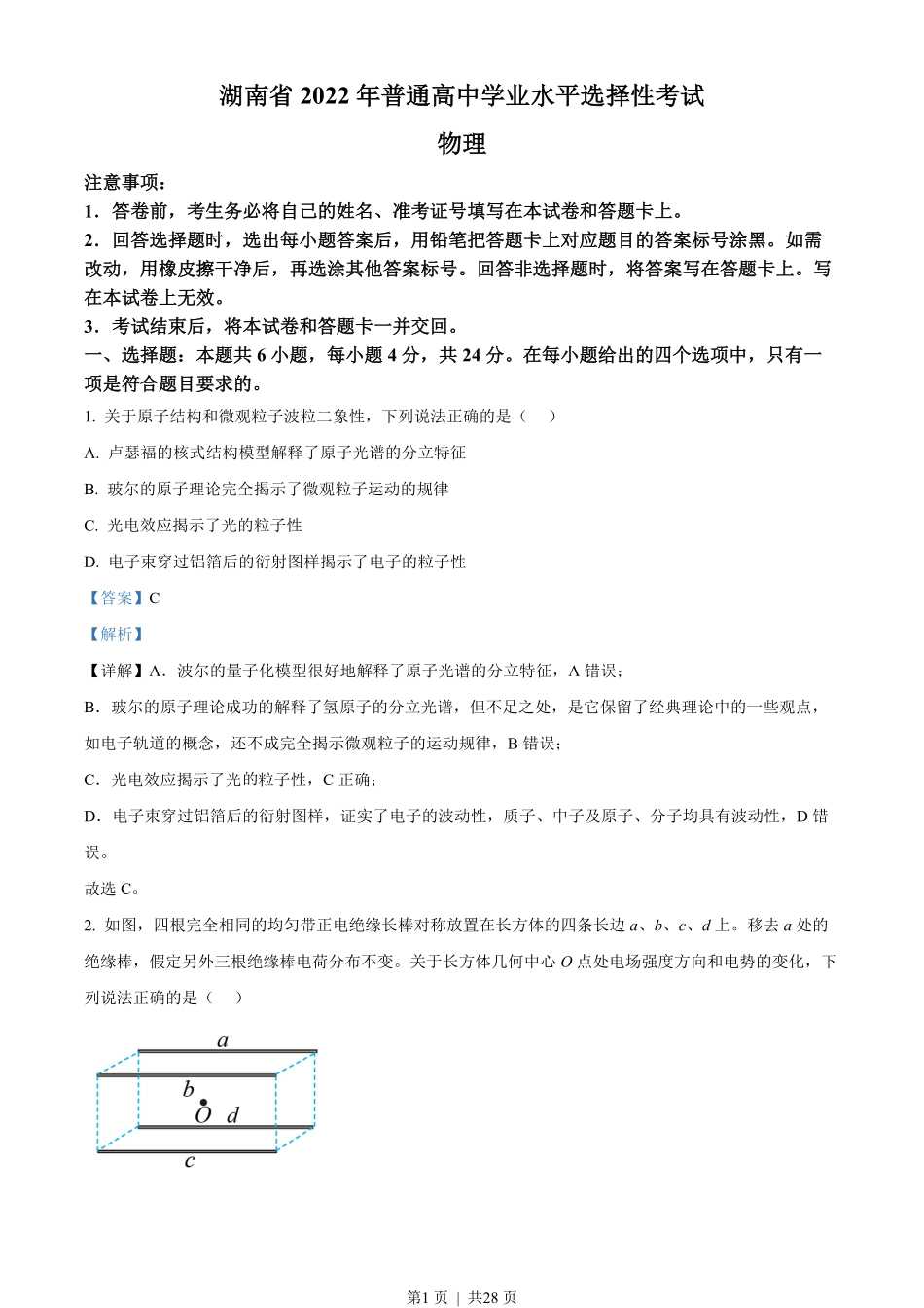 2022年高考物理试卷(湖南)(解析卷).pdf_第1页