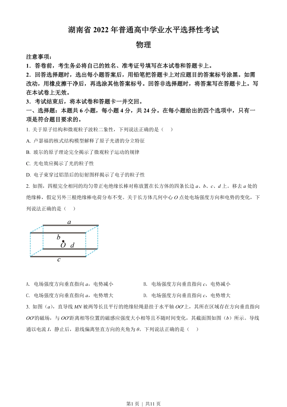 2022年高考物理试卷（湖南）（空白卷）.pdf_第1页