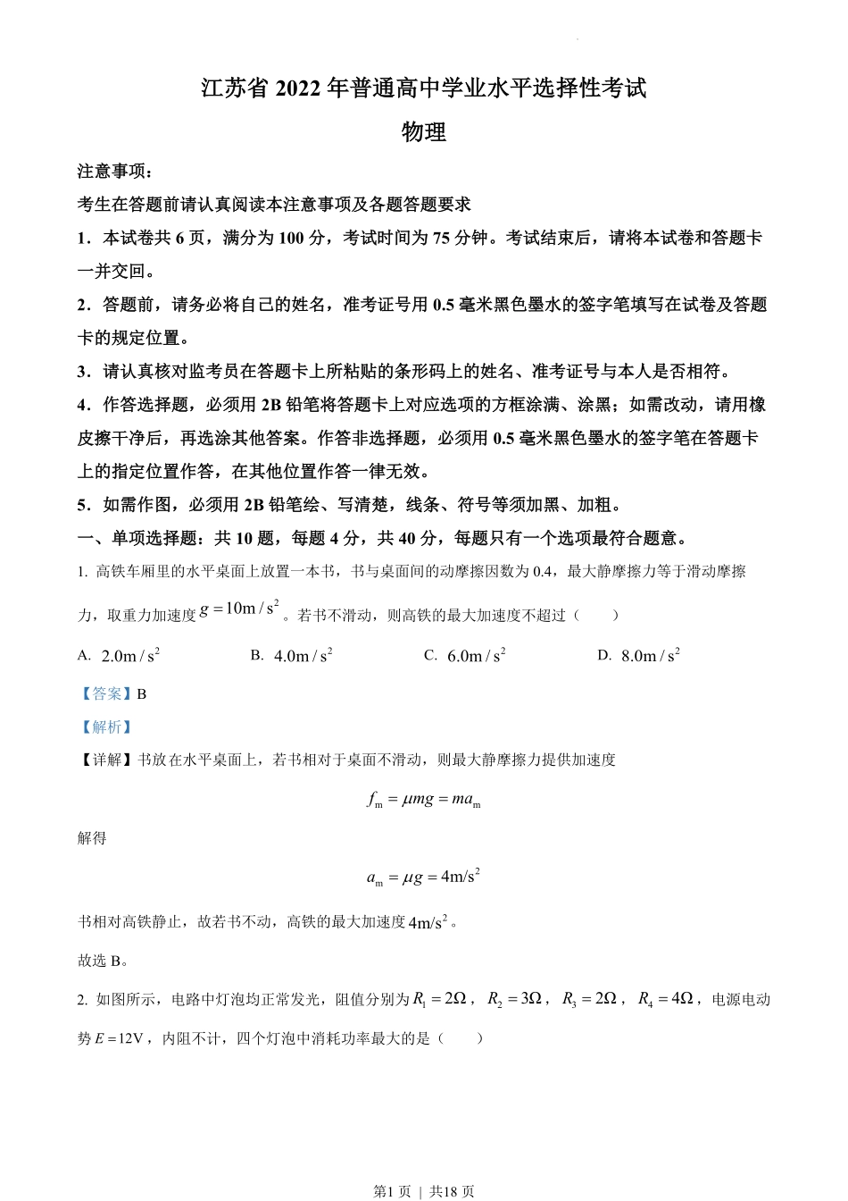 2022年高考物理试卷(江苏)(解析卷).pdf_第1页