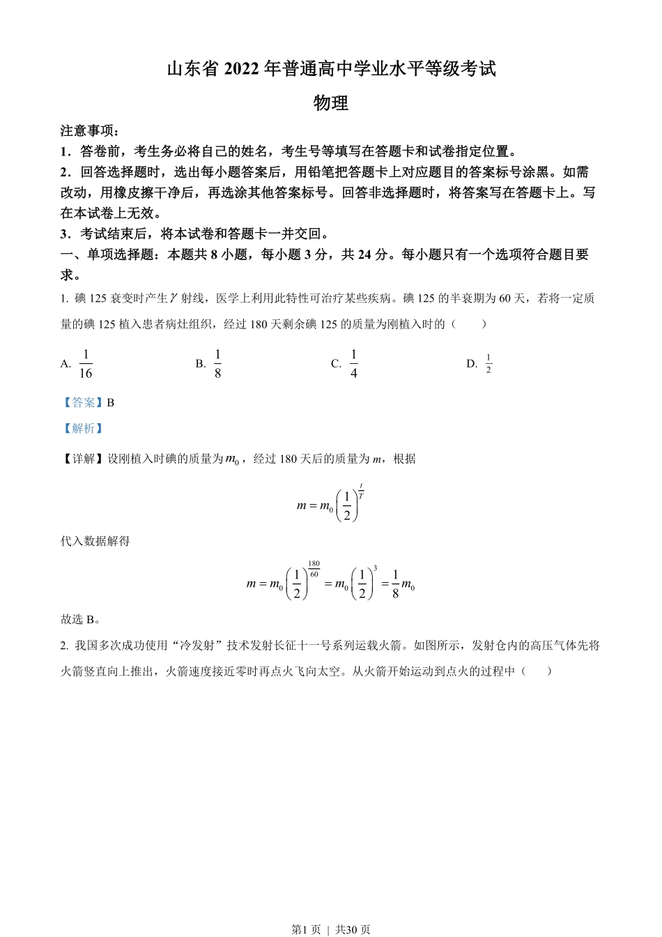 2022年高考物理试卷（山东）（解析卷）.pdf_第1页