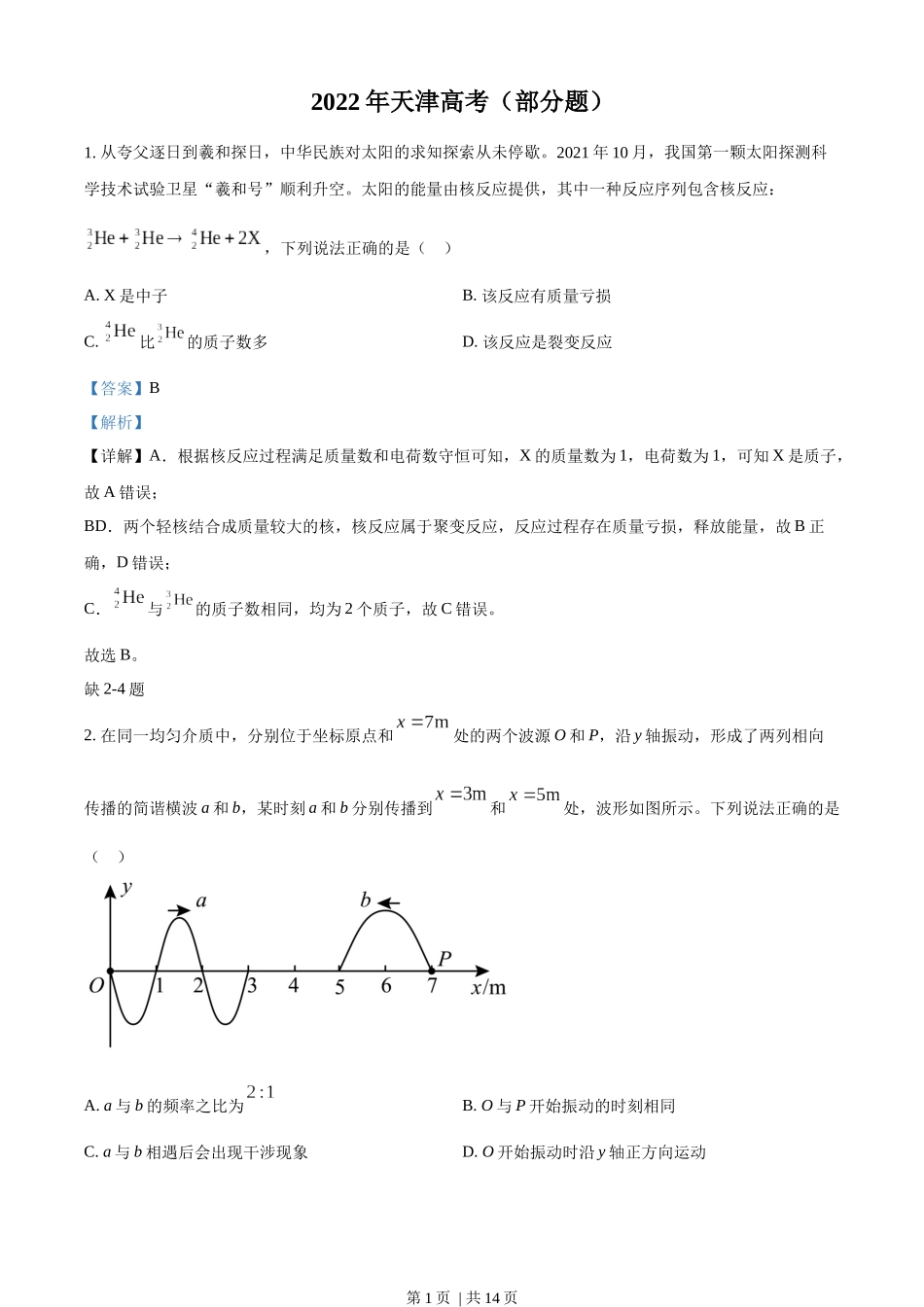 2022年高考物理试卷（天津）（缺第2-4题）（解析卷）.docx_第1页