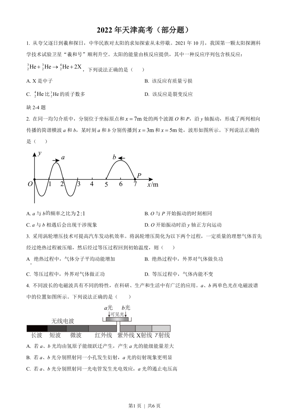 2022年高考物理试卷(天津)(缺第2-4题)(空白卷).pdf_第1页
