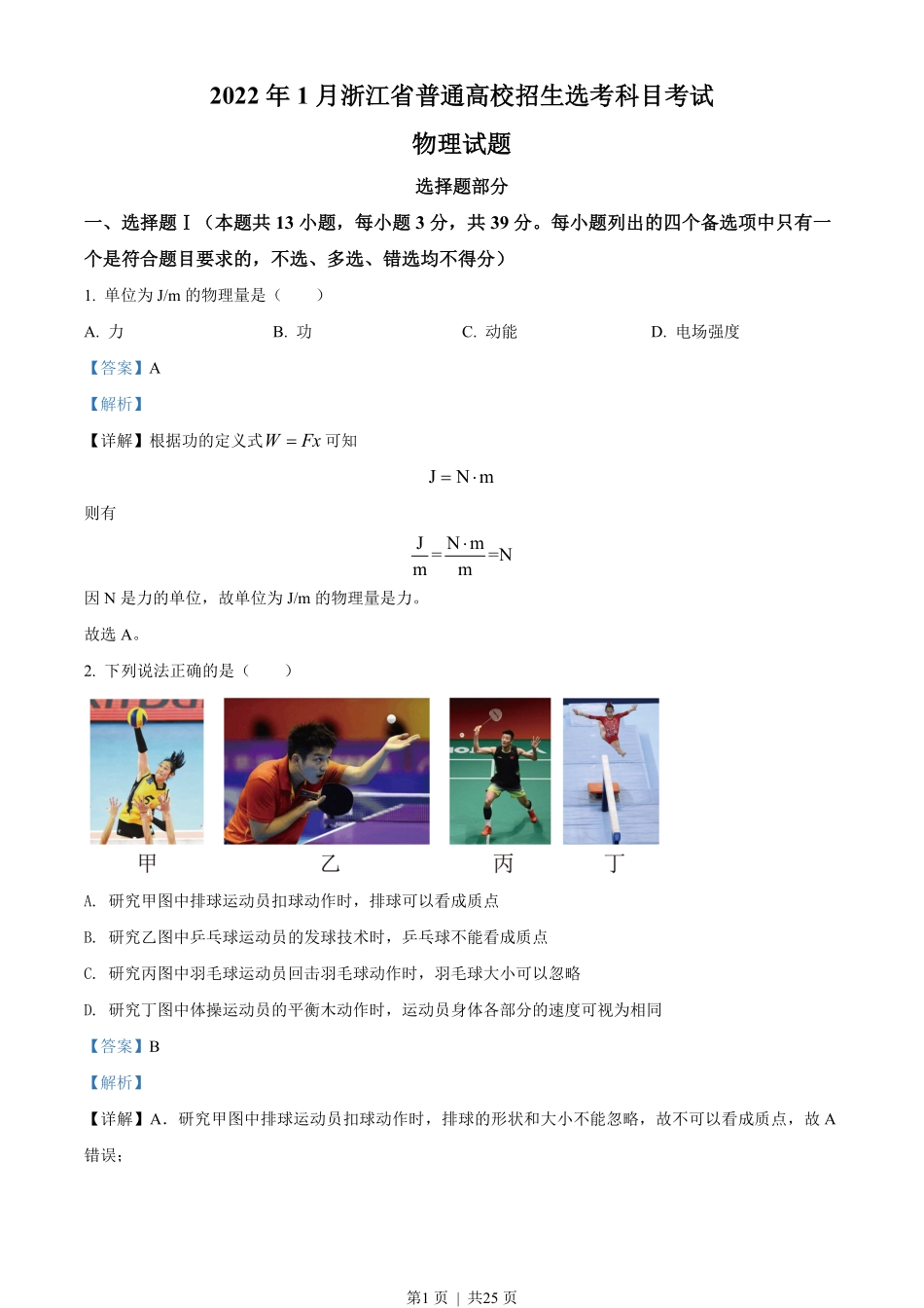 2022年高考物理试卷（浙江）（1月）（解析卷）.pdf_第1页