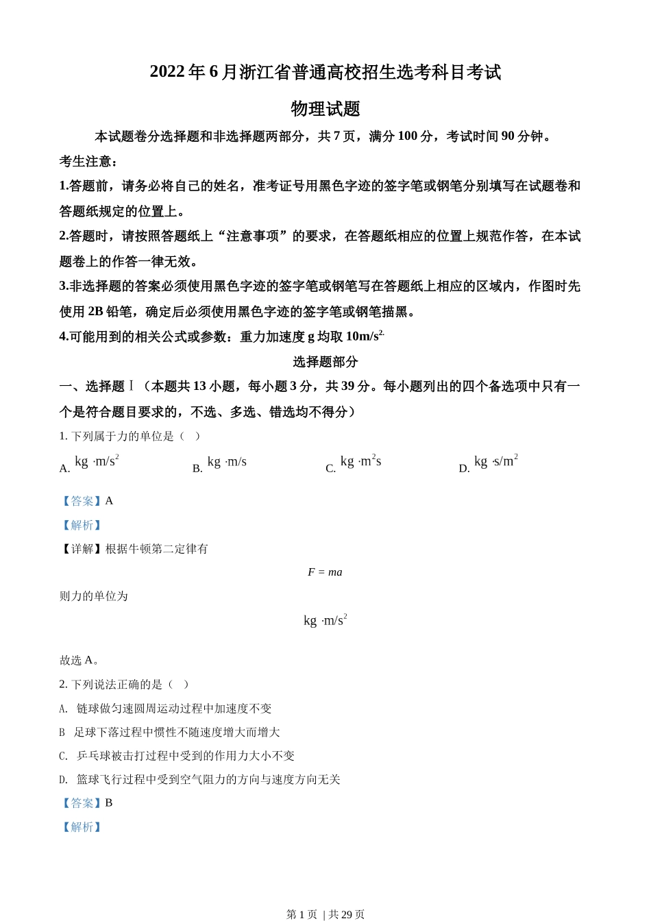 2022年高考物理试卷（浙江）（6月）（解析卷）.docx_第1页