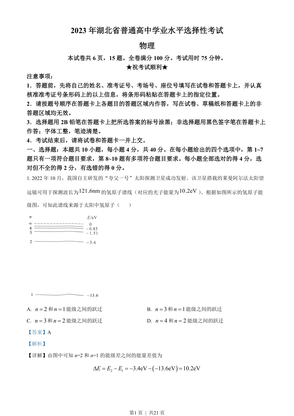 2023年高考物理试卷（湖北）（解析卷）.pdf_第1页