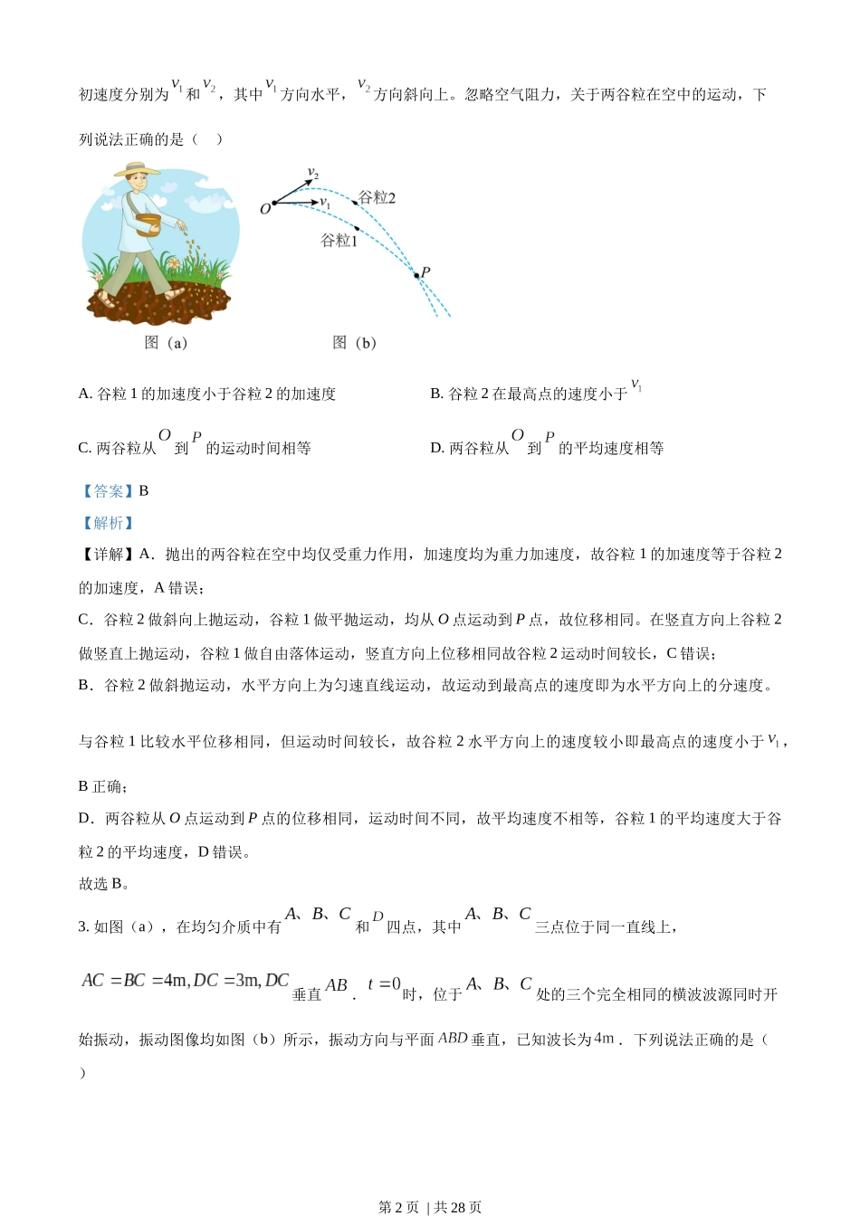 2023年高考物理试卷（湖南）（解析卷）.docx_第2页