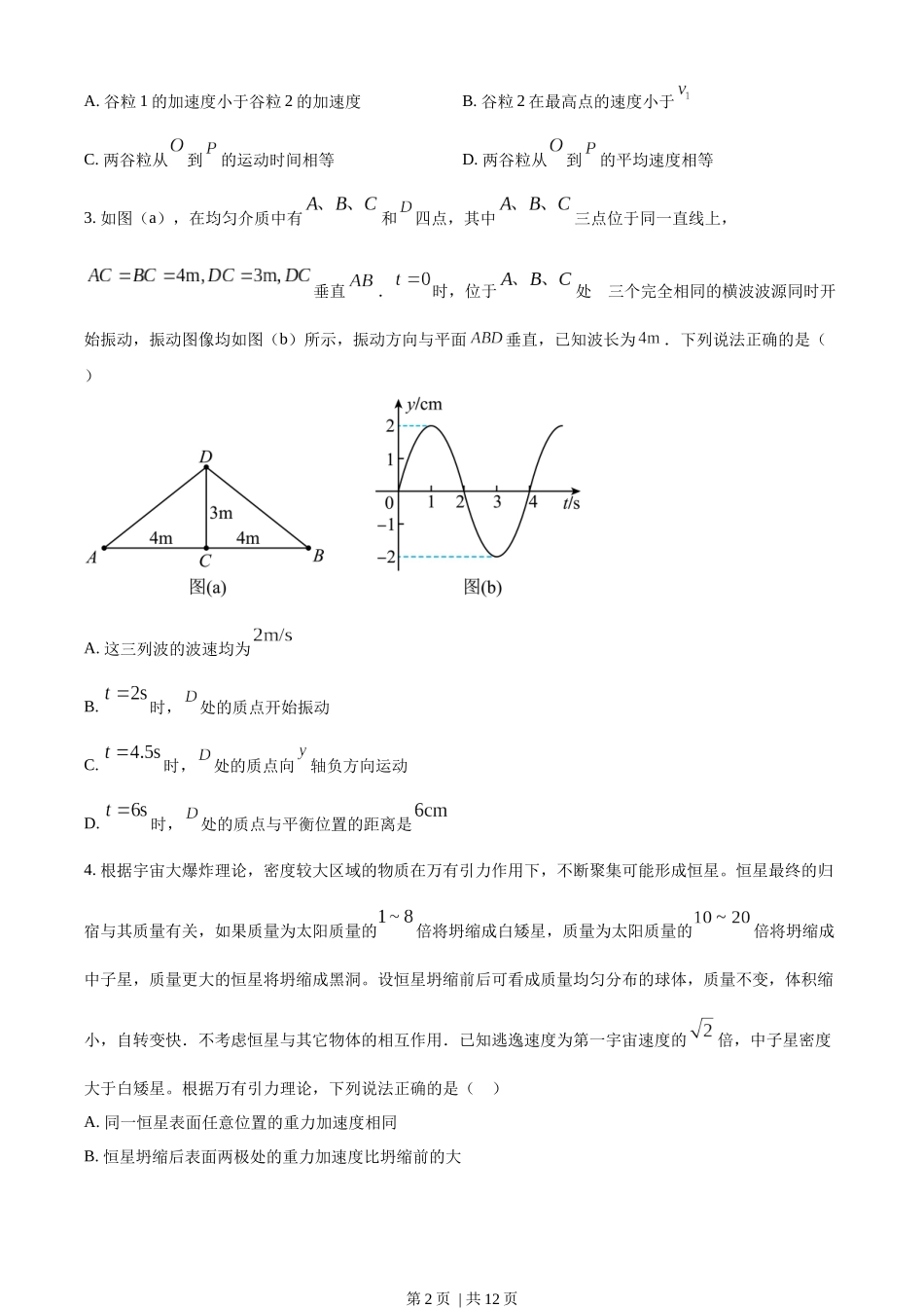 2023年高考物理试卷（湖南）（空白卷）.docx_第2页