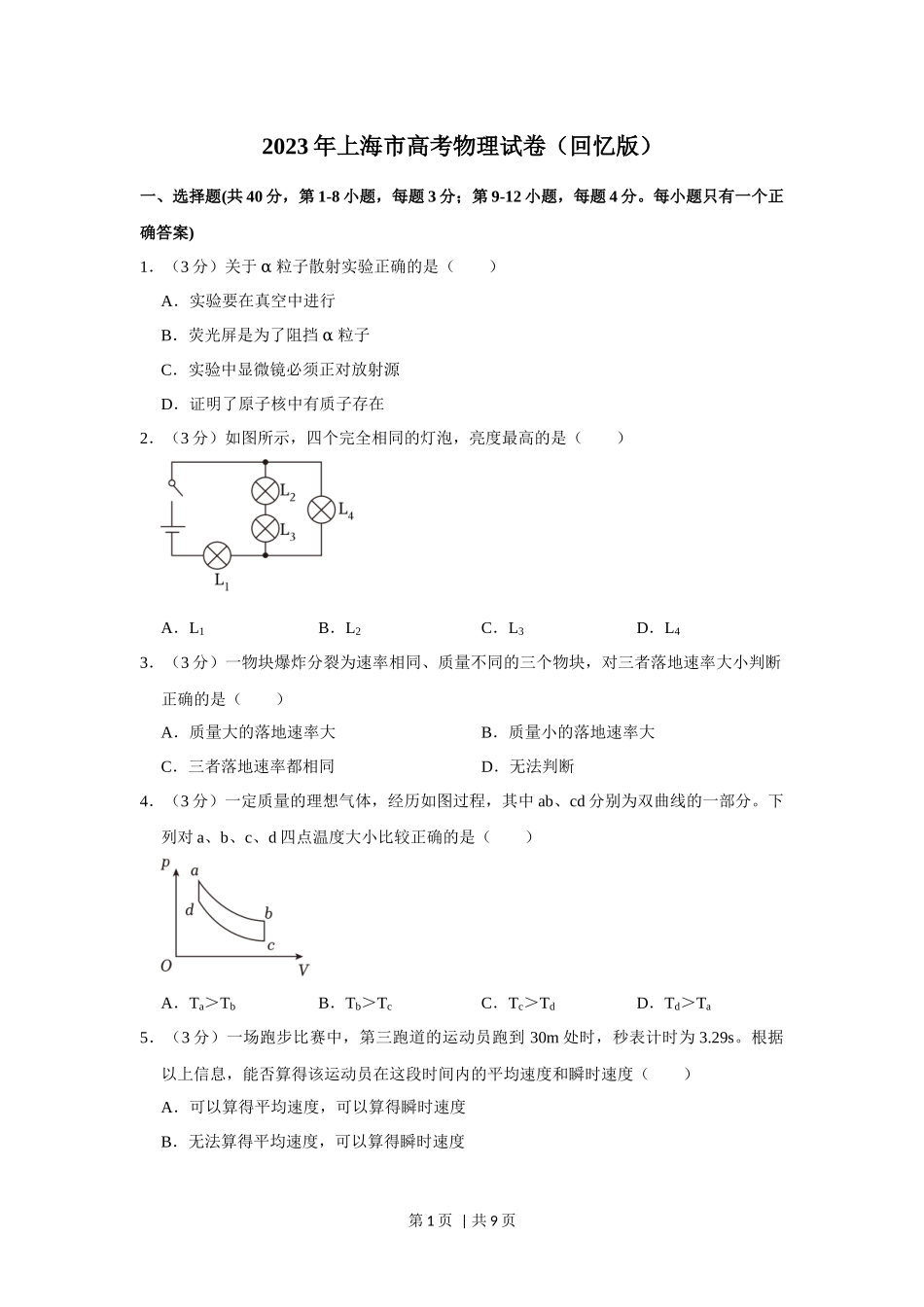 2023年高考物理试卷（上海）（空白卷）.docx_第1页