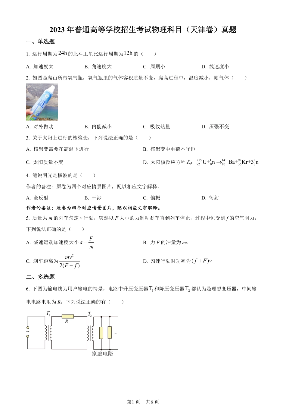 2023年高考物理试卷（天津）（空白卷）.pdf_第1页