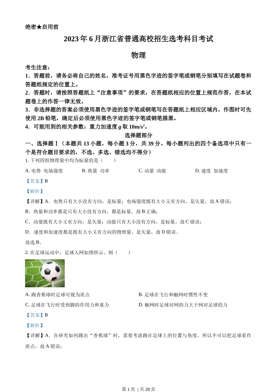 2023年高考物理试卷（浙江）（6月）（解析卷）.docx_第1页