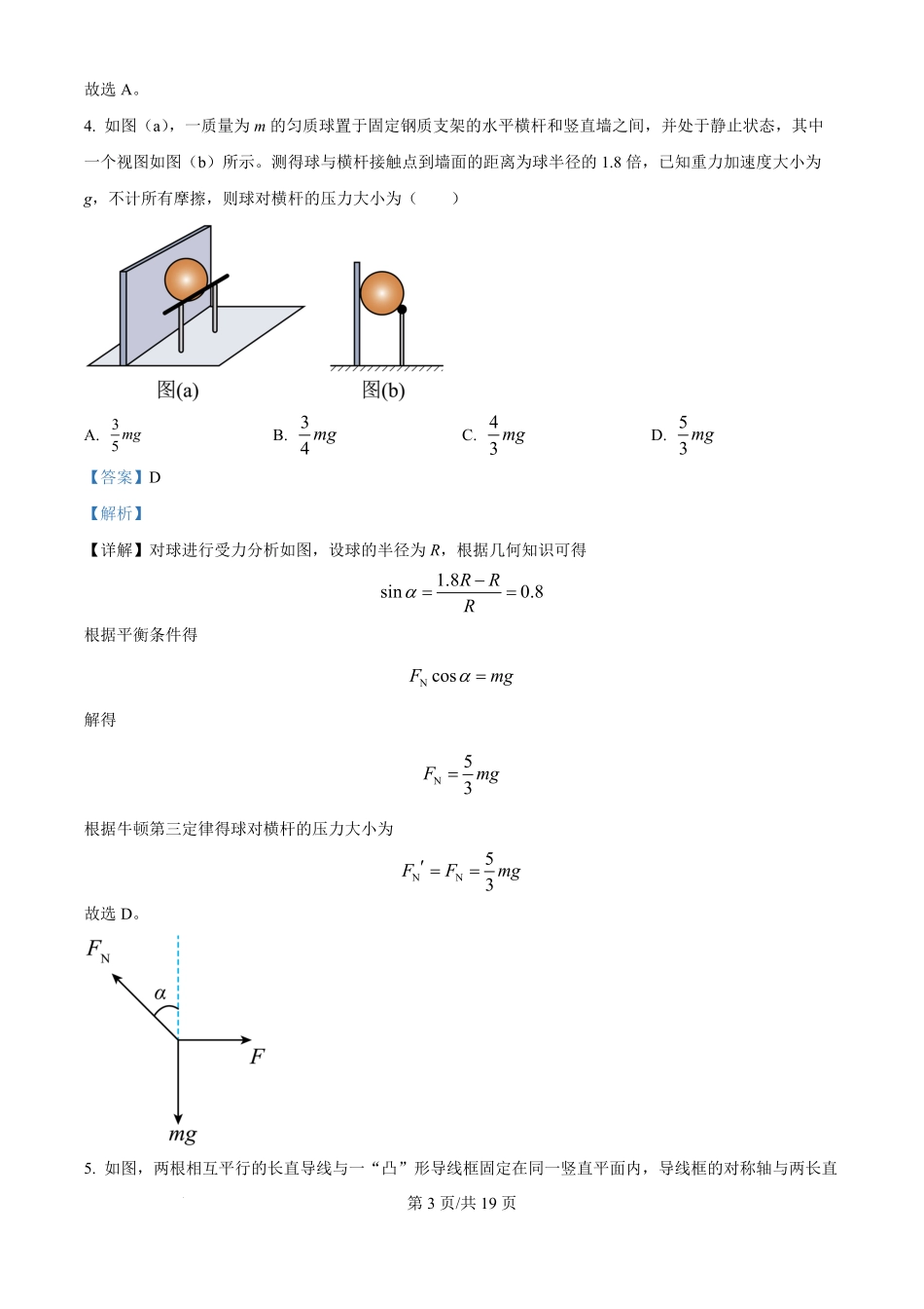 2024年高考物理试卷（贵州）（解析卷）.pdf_第3页