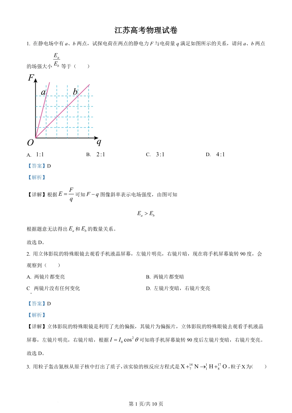 2024年高考物理试卷（江苏）（解析卷）.pdf_第1页
