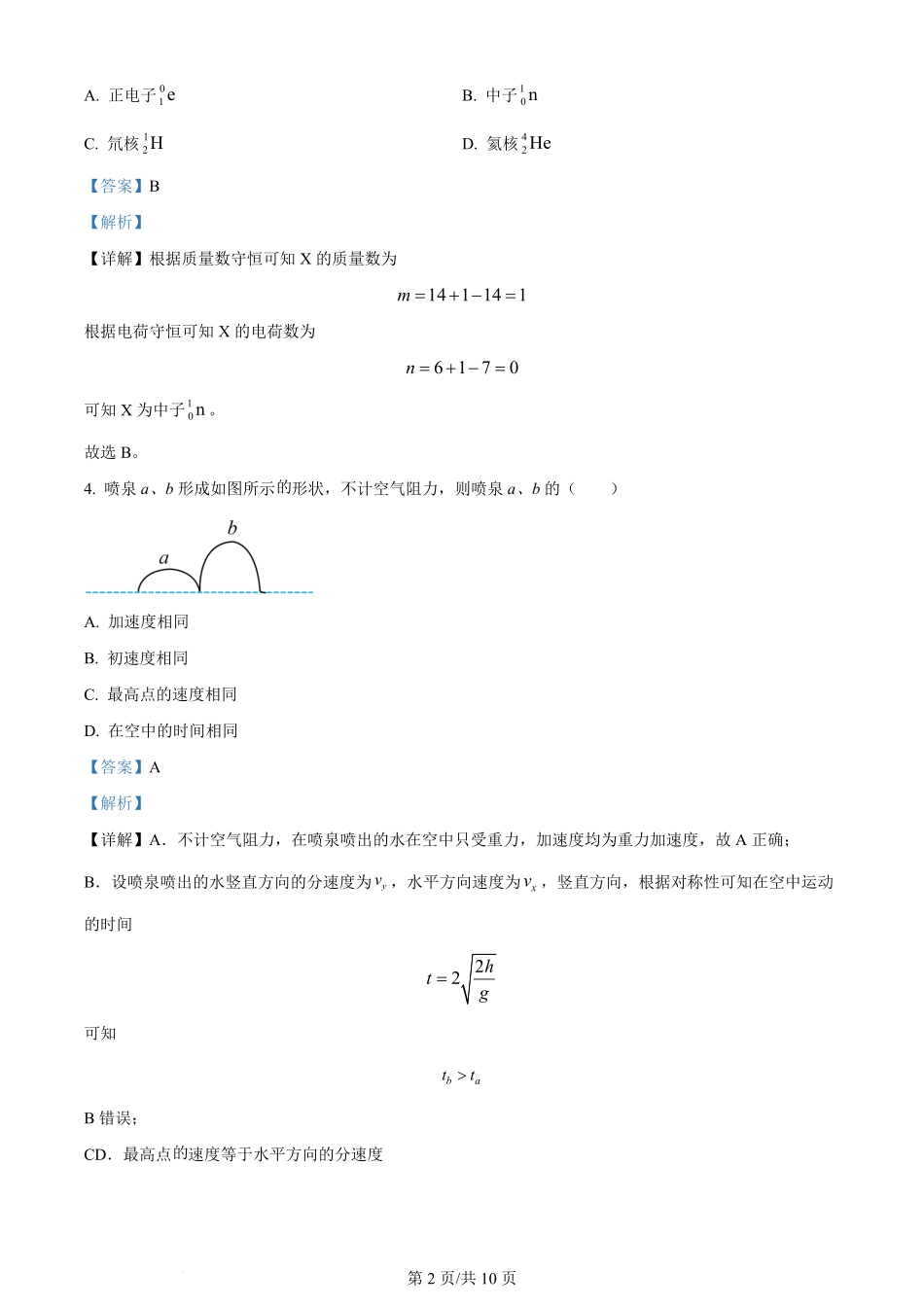 2024年高考物理试卷（江苏）（解析卷）.pdf_第2页