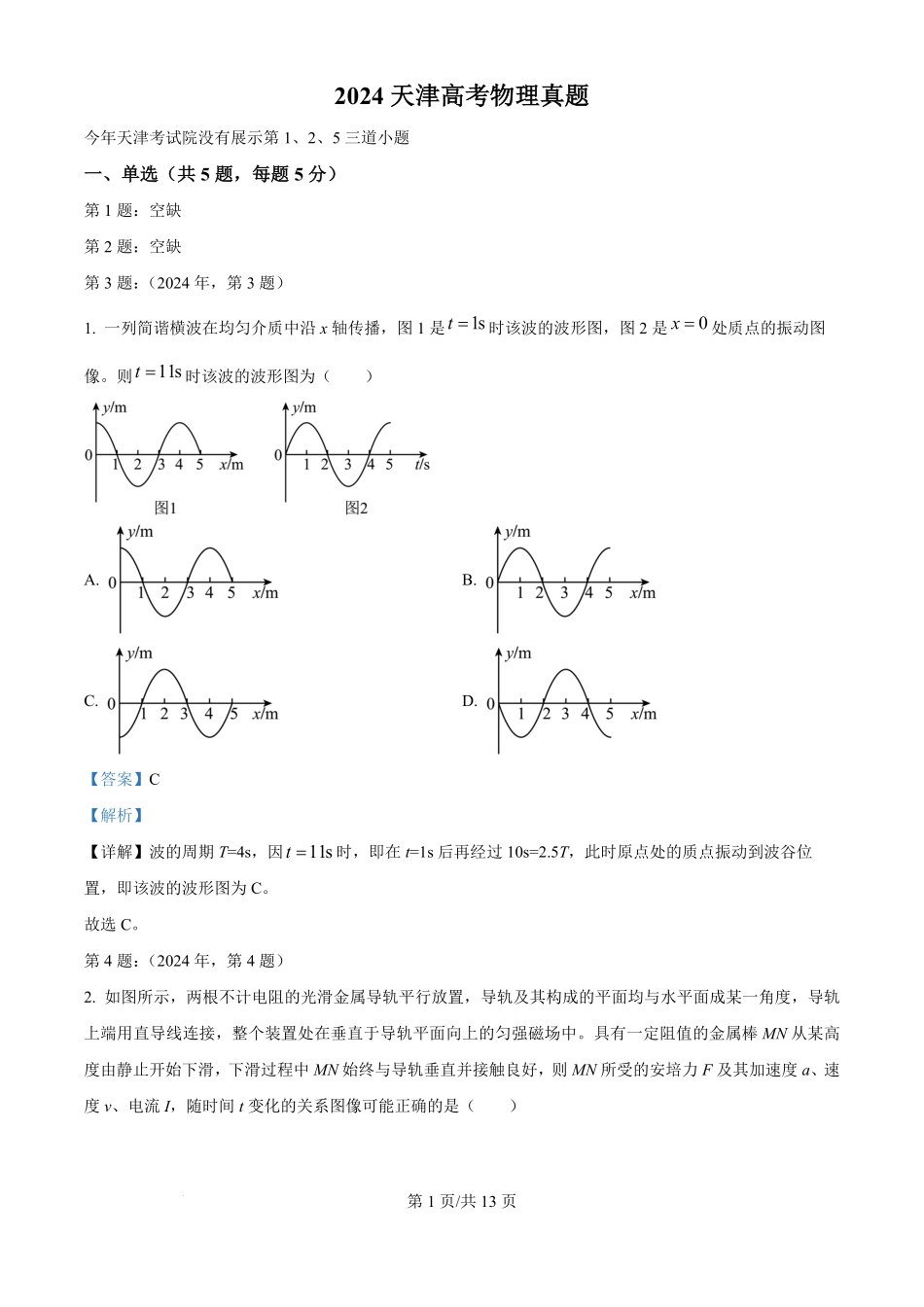 2024年高考物理试卷（天津）（缺1、2、5题）（解析卷）.pdf_第1页