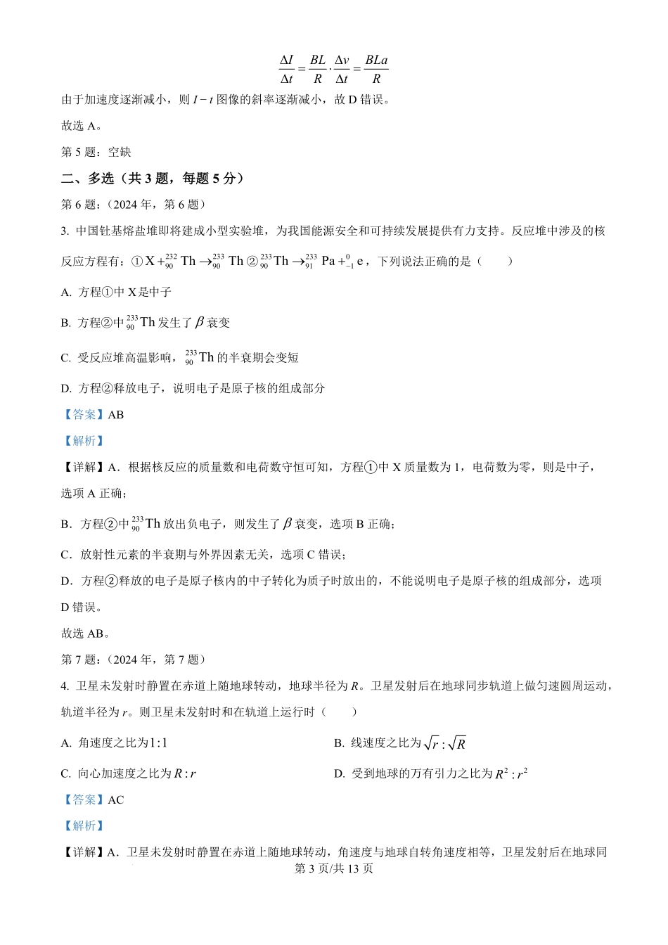 2024年高考物理试卷（天津）（缺1、2、5题）（解析卷）.pdf_第3页