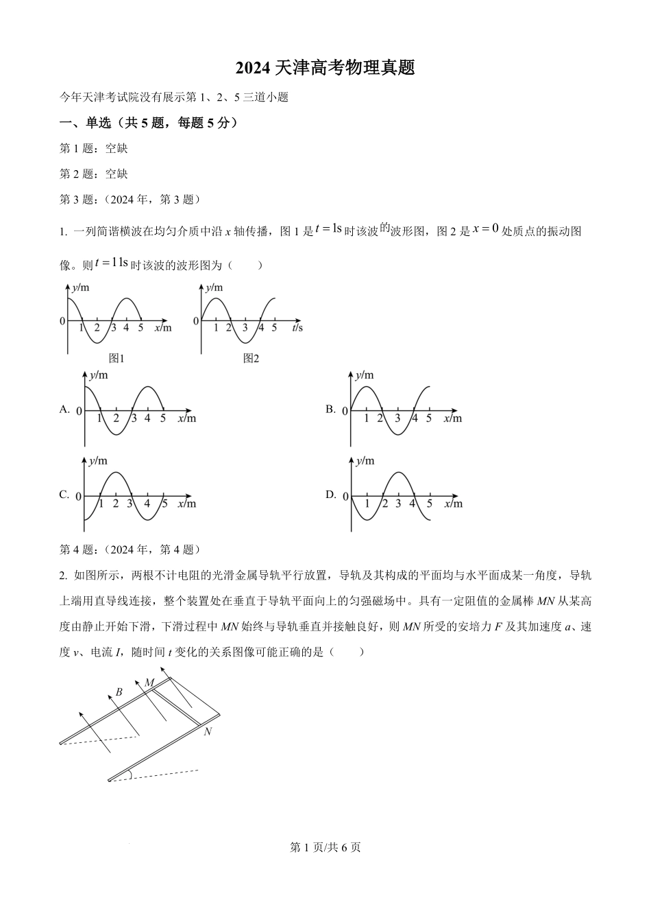 2024年高考物理试卷（天津）（缺1、2、5题）（空白卷）.pdf_第1页