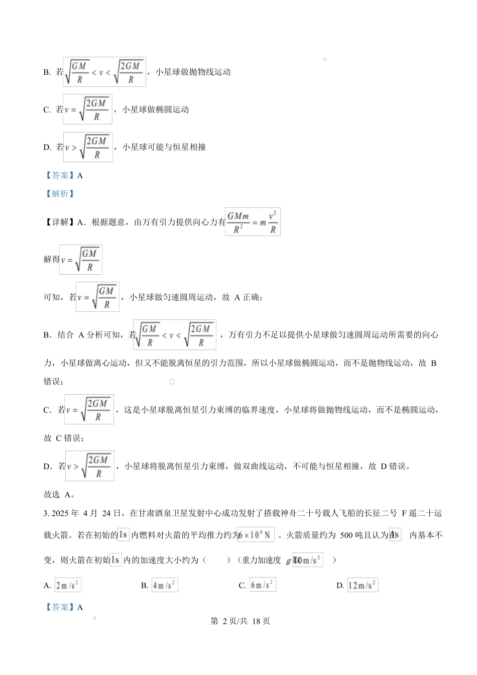 2025年高考物理试卷（甘肃卷）（解析卷）.docx_第2页
