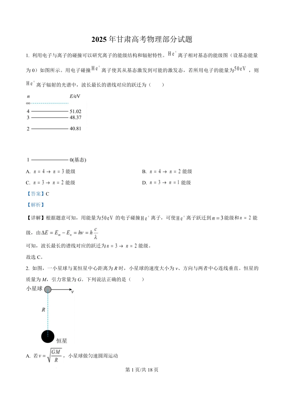 2025年高考物理试卷(甘肃卷)(解析卷).pdf_第1页
