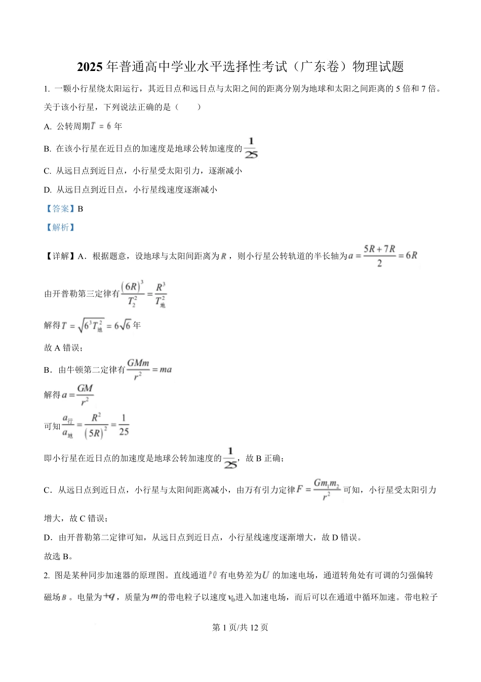 2025年高考物理试卷（广东卷）（5-8，11-15）（解析卷）.pdf_第1页