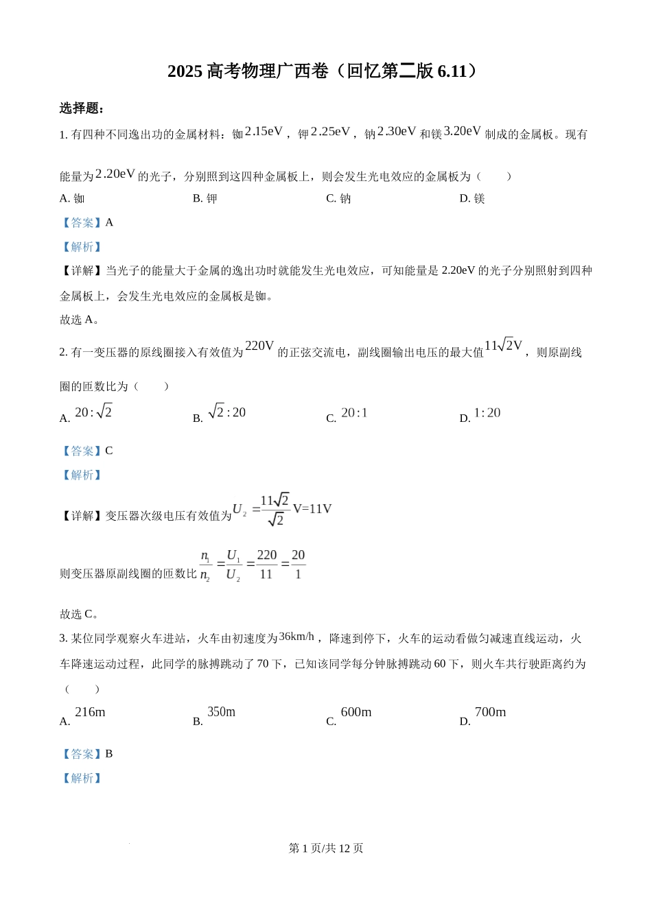 2025年高考物理试卷（广西卷）（1-6，8、9，11，13-15）（解析卷）.docx_第1页