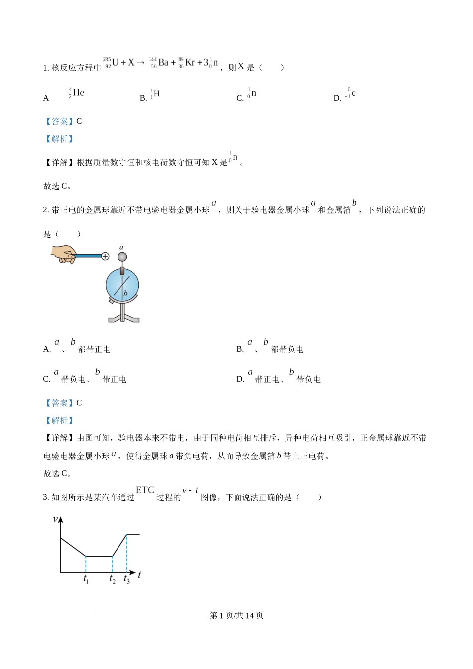 2025年高考物理试卷(海南卷)(1-6,14-18题)(解析卷).docx_第1页