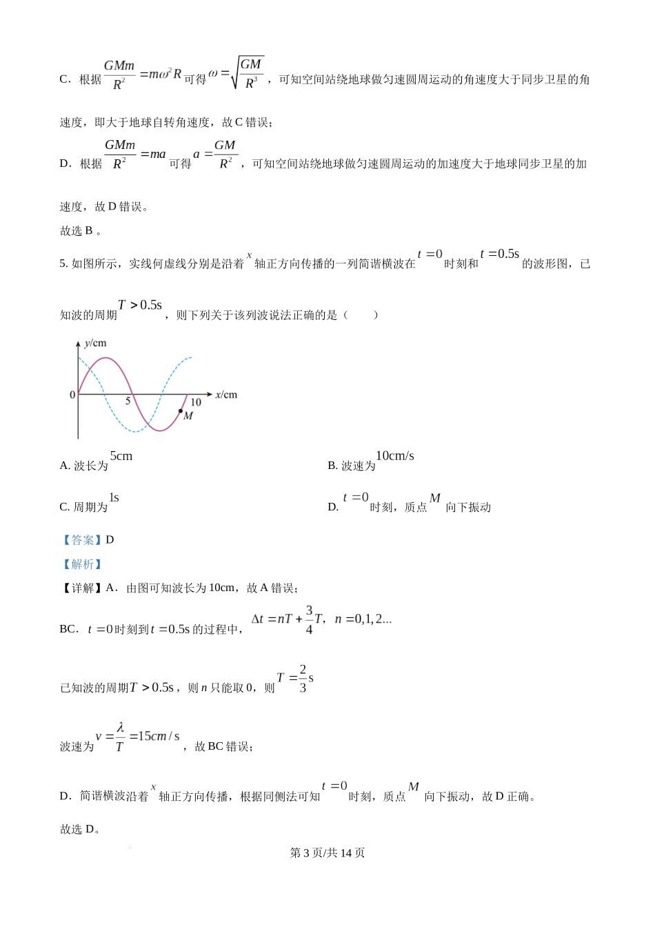 2025年高考物理试卷(海南卷)(1-6,14-18题)(解析卷).docx_第3页