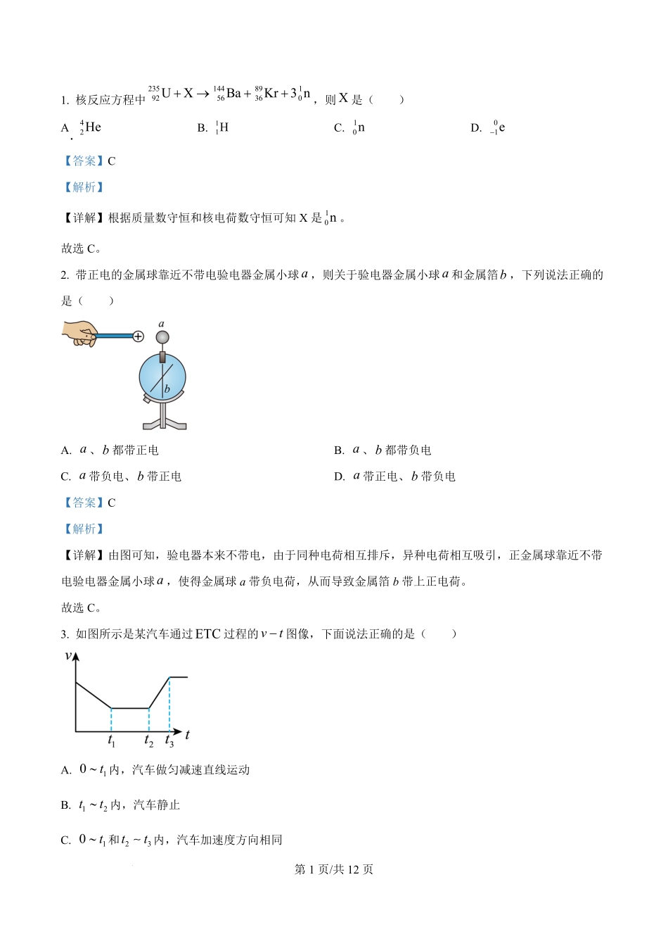 2025年高考物理试卷(海南卷)(1-6,14-18题)(解析卷).pdf_第1页