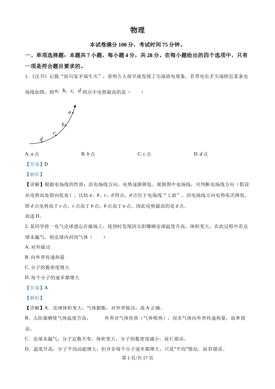 2025年高考物理试卷（河北卷）（解析卷）.docx_第1页