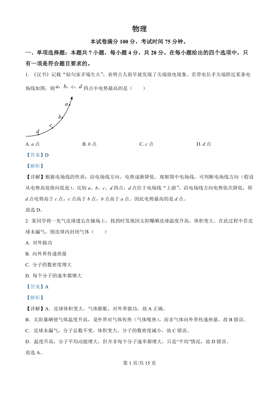 2025年高考物理试卷（河北卷）（解析卷）.pdf_第1页
