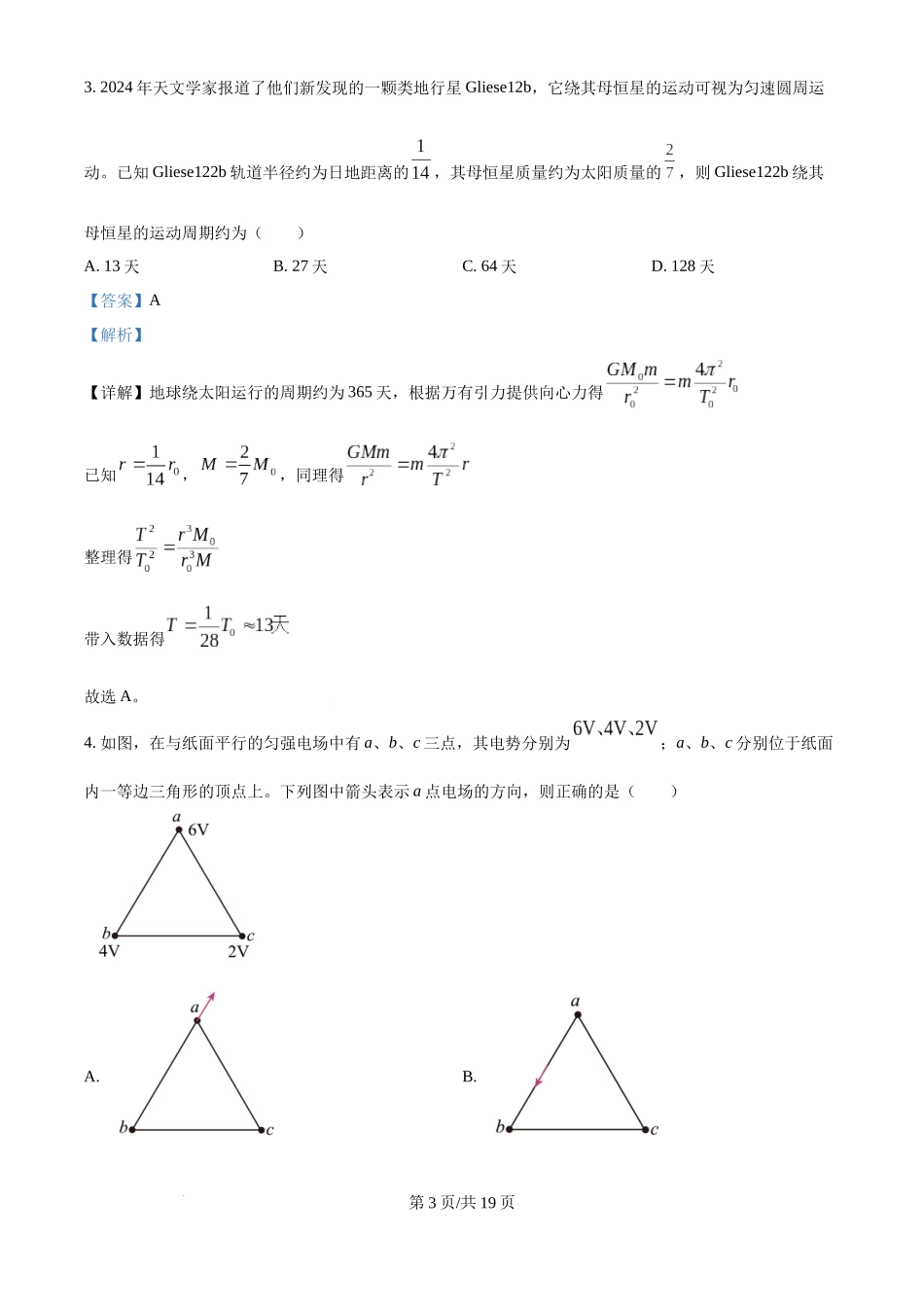 2025年高考物理试卷（河南卷）（解析卷）.docx_第3页