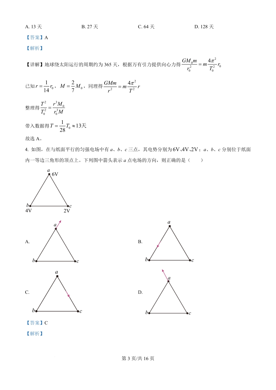 2025年高考物理试卷(河南卷)(解析卷).pdf_第3页