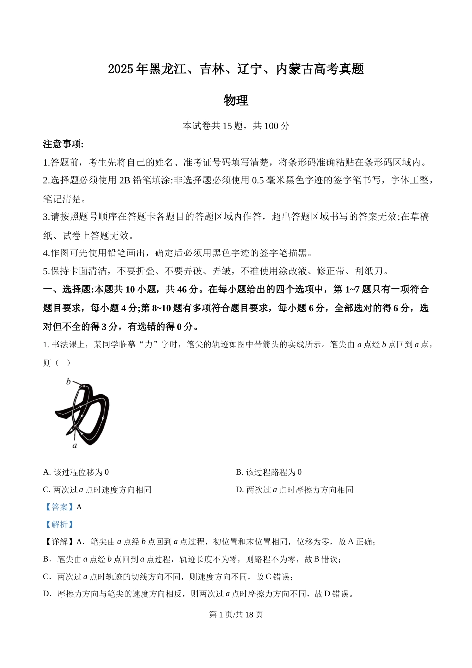 2025年高考物理试卷（黑吉辽蒙卷）（解析卷）.docx_第1页