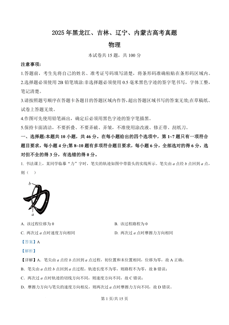 2025年高考物理试卷（黑吉辽蒙卷）（解析卷）.pdf_第1页