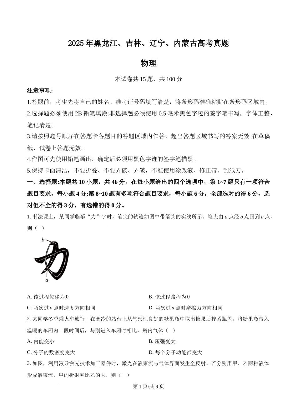 2025年高考物理试卷（黑吉辽蒙卷）（空白卷）.docx_第1页
