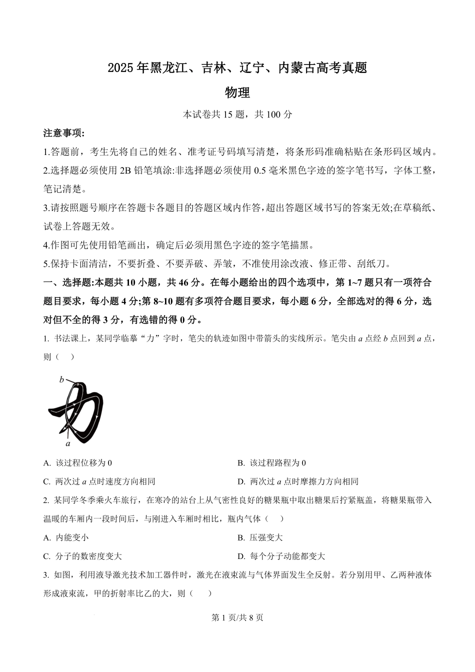2025年高考物理试卷（黑吉辽蒙卷）（空白卷）.pdf_第1页