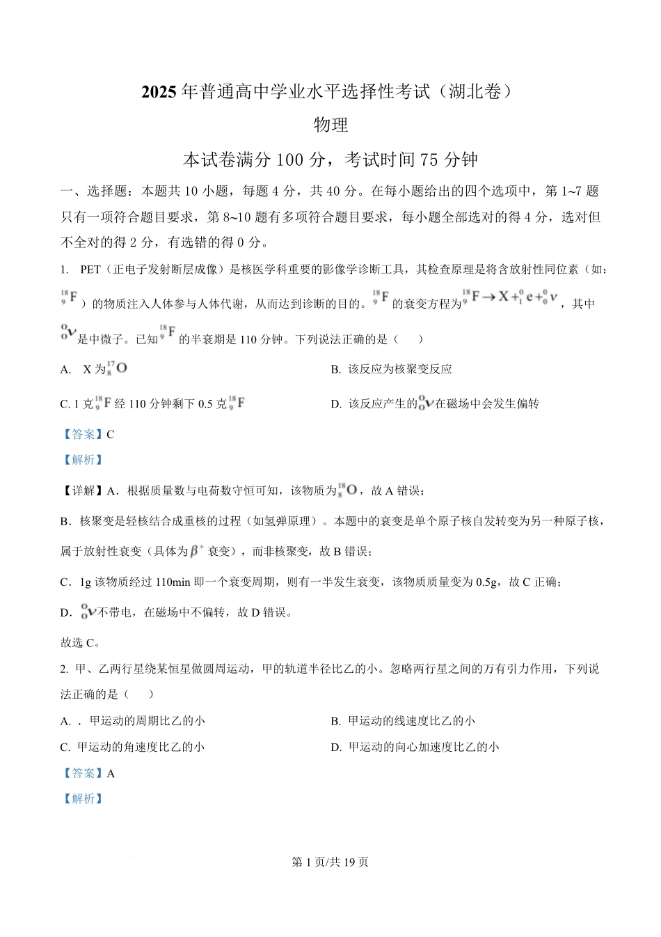 2025年高考物理试卷（湖北卷）（解析卷）.pdf_第1页