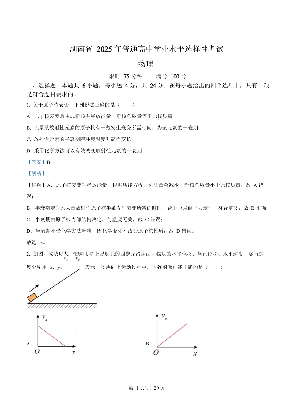 2025年高考物理试卷（湖南卷）（解析卷）.docx_第1页