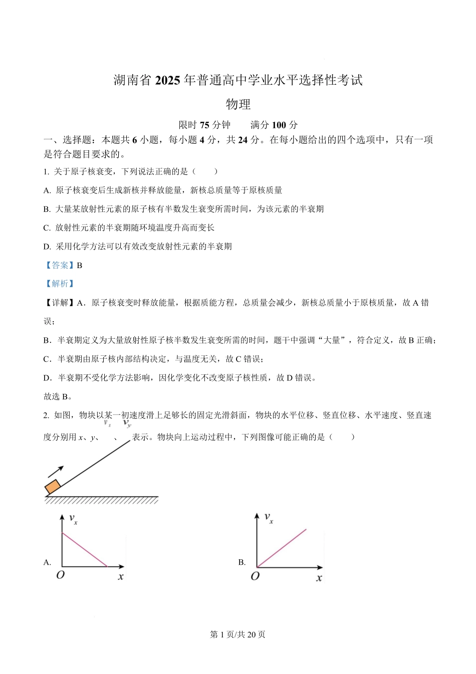 2025年高考物理试卷（湖南卷）（解析卷）.pdf_第1页