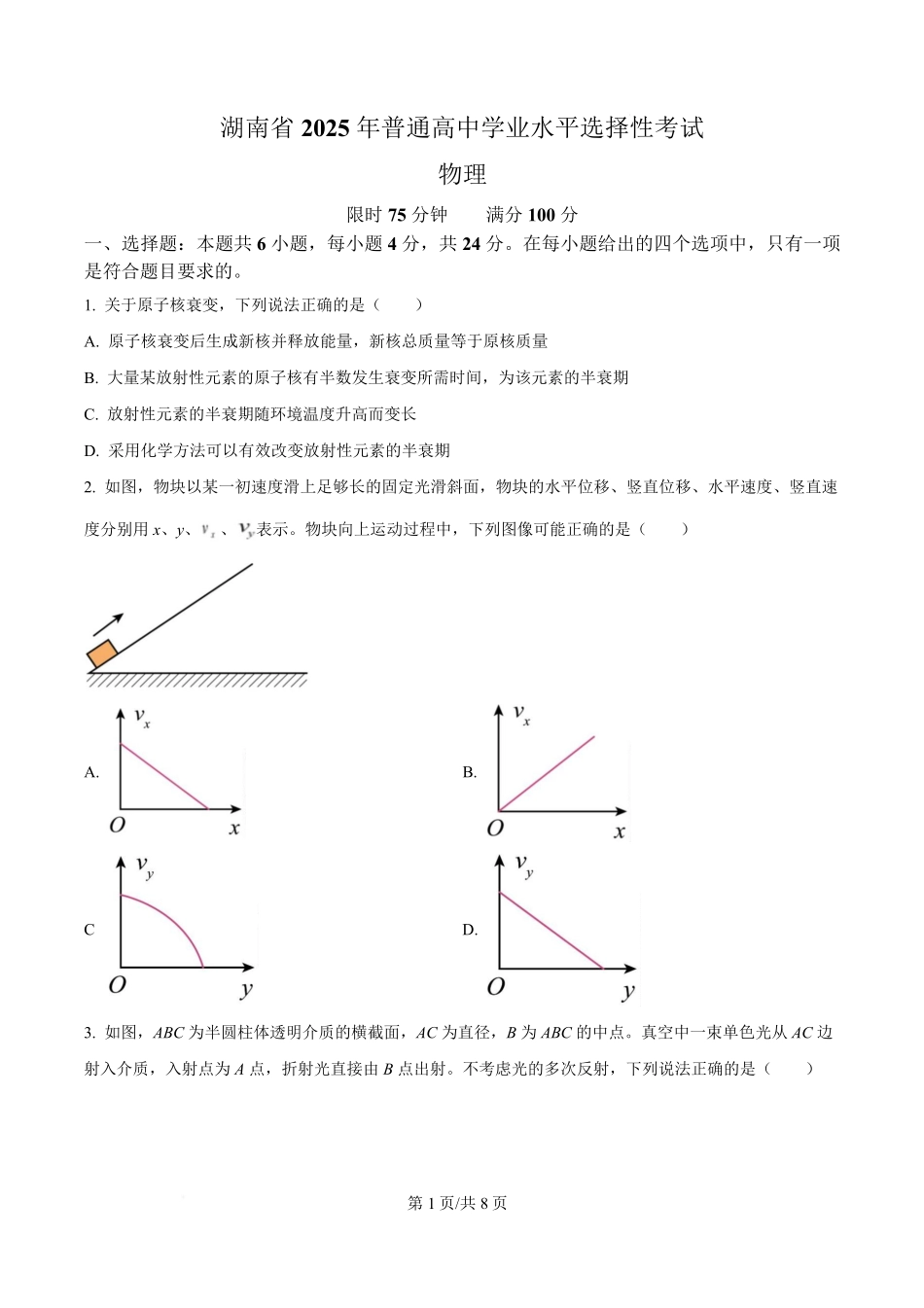2025年高考物理试卷（湖南卷）（空白卷）.pdf_第1页