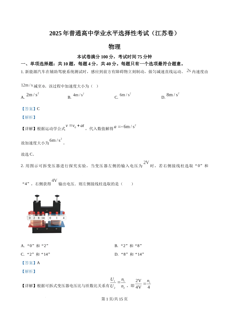 2025年高考物理试卷（江苏卷）（解析卷）.docx_第1页