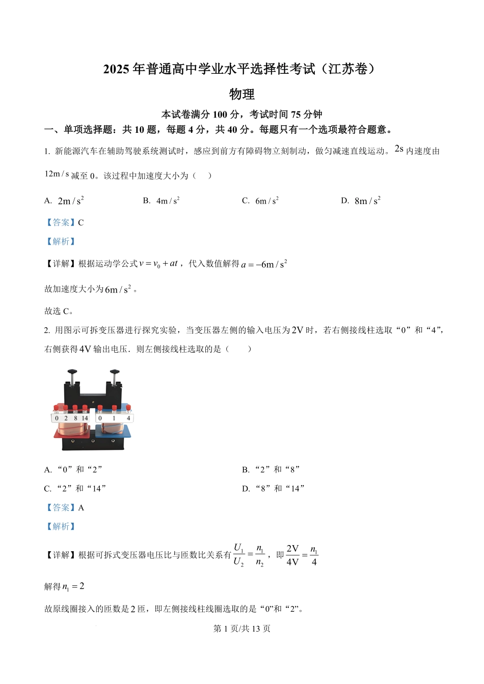 2025年高考物理试卷（江苏卷）（解析卷）.pdf_第1页