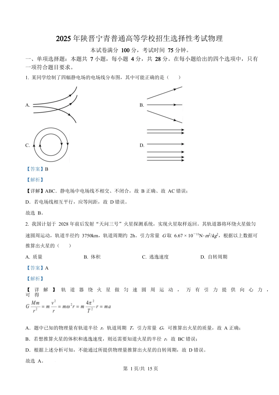 2025年高考物理试卷（陕晋青宁卷）（解析卷）.docx_第1页